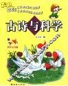 古诗与科学  注音彩绘版