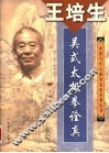 王培生·吴式太极拳诠真