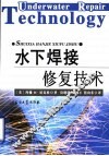 水下焊接修复技术