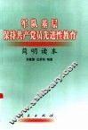 军队基层保持共产党员先进性教育简明读本
