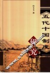 五代十国制度研究