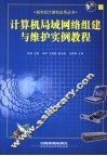 计算机局域网络组建与维护实例教程
