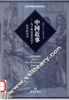 中国近事 为了照亮我们这个时代的历史 Historiam nostri temporis illustratura