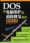 DOS在电脑维护与故障修复中的典型应用