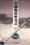中国农民的变迁