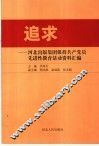 追求  河北出版集团保持共产党员先进性教育活动资料汇编