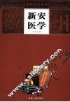新安医学