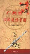 广州市市民礼仪手册