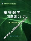 高等数学习题课28讲