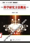 科学研究方法概论