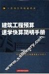 建筑工程预算速学快算简明手册  第2版