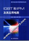 IGBT和IPM及其应用电路