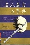 名人名言与事典