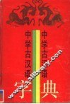 中学古汉语字典