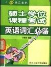 硕士学位课程考试英语词汇必备