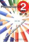 中文版Photoshop CS2画广告