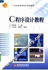 C程序设计教程