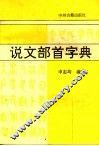 说文部首字典