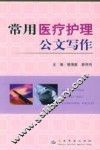 常用医疗护理公文写作
