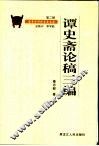 谭史斋论稿三编