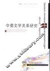 中德文学关系研究文集