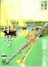 小号独奏小品集