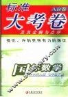 标准大考卷·高中数学AB卷  七年级  下  华东师大版