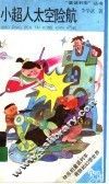 小超人太空险航