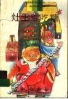 灶王爷吃糖  杨楠科学童话选集