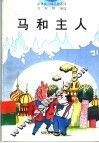 马和主人