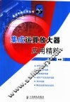 集成运算放大器应用精粹