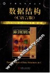 数据结构基础 C版
