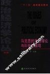 马克思的发展理论与科学发展观
