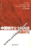 中国银行安全网构建基础研究