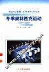 冬季奥林匹克运动  1924-2002