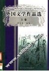 外国文学作品选  上
