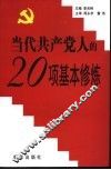 当代共产党人的20项基本修炼