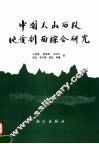 中国天山西段地质剖面综合研究