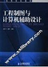 工程制图与计算机辅助设计