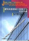建筑地基基础工程施工与验收手册