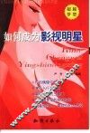 如何成为影视明星