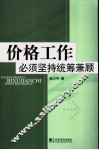 价格工作必须坚持统筹兼顾