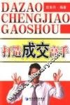 打造成交高手