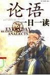 论语一日一读