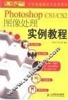 Photoshop CS1/CS2图像处理实例教程
