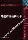 薄壁杆件结构力学