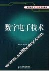 数字电子技术