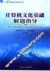 计算机文化基础解题指导