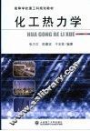 化工热力学