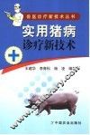 实用猪病诊疗新技术